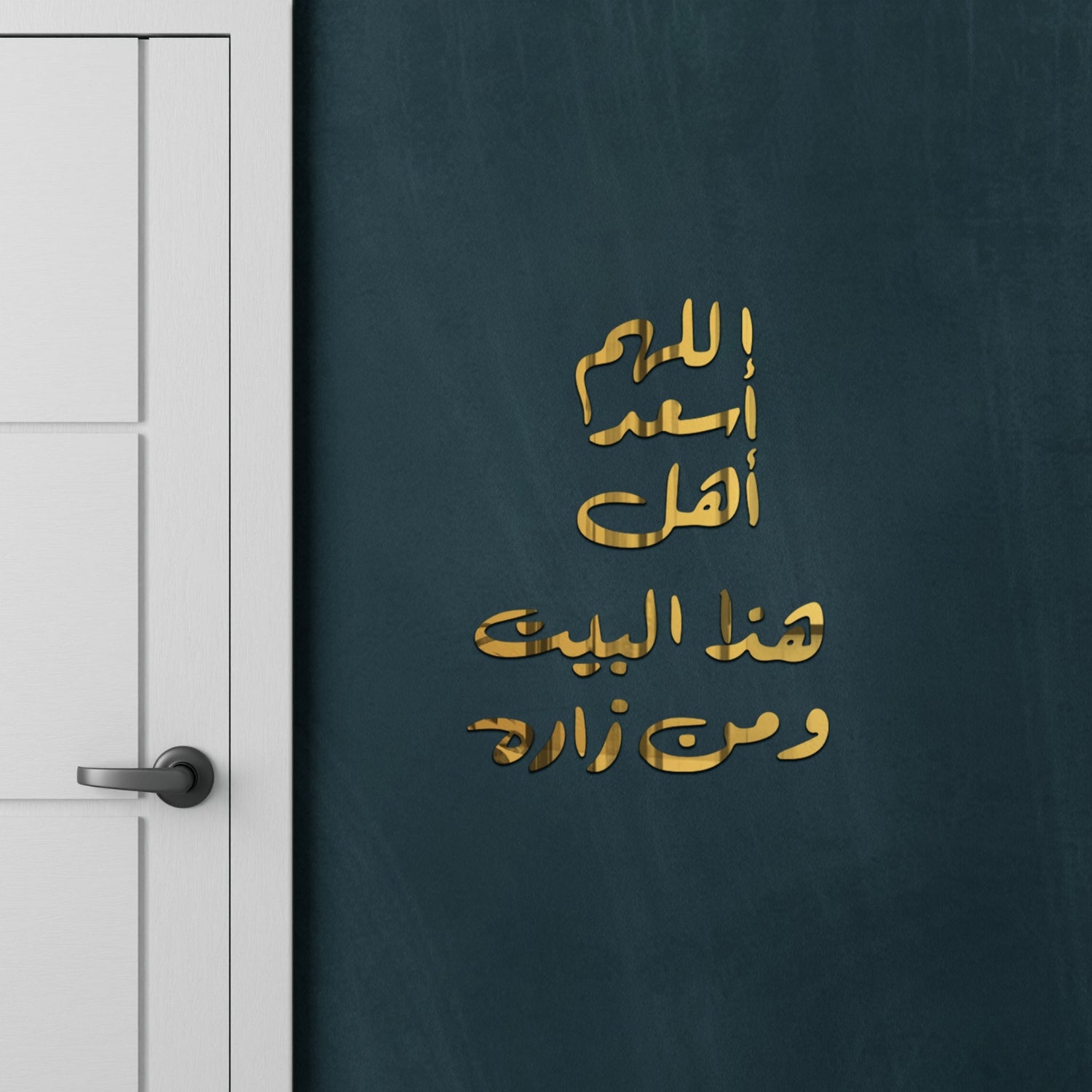 عبارة حائط -  اللهم اسعد أهل هذا البيت ومن زاره